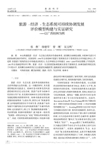 旅游经济生态系统可持续协调发展评价模型构建与实证研究