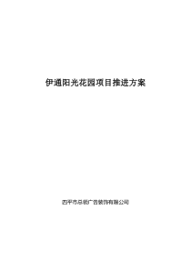 伊通阳光花园项目推进方案
