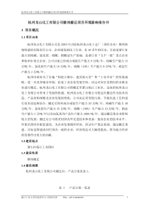 杭州龙山化工有限公司整体搬迁项目环境影响报告书