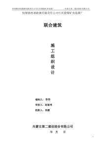 杭锦旗西部能源有限责任公司红庆梁煤矿及选煤厂施工组