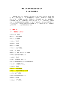 人保(备案)[2009]N229号-财产险附加险条款