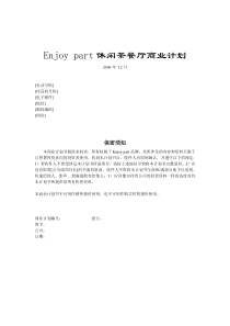 休闲茶餐厅商业策划书