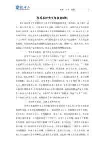 优秀基层党支部事迹材料