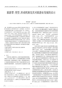 旅游罩_类型_形成机制及其对旅游业发展的启示