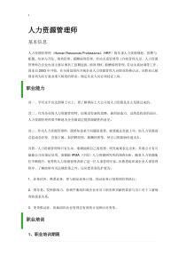 人力资源管理师概况