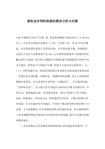 畜牧业对饲料资源的需求分析与对策