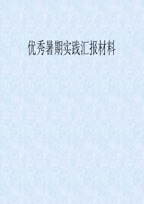 优秀暑期实践汇报材料