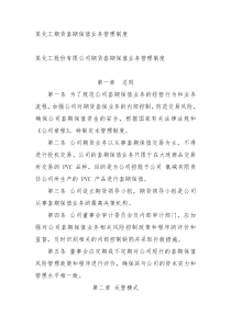 某化工期货套保制度