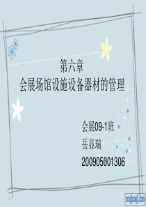 会展场馆经营与管理CH6会展场馆设施设备器材的管理