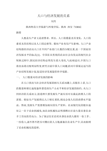 人口与经济发展的关系