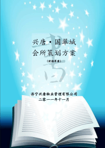 会所策划方案