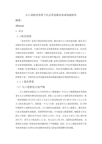 人口老龄人口老龄化背景下社会养老服务体系构建研究