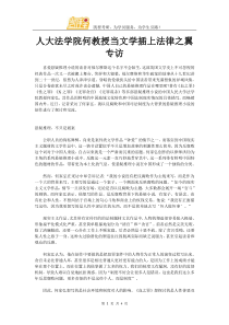 人大法学院何教授当文学插上法律之翼专访