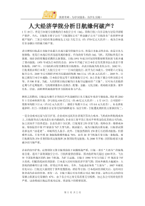 人大经济学院分析日航缘何破产