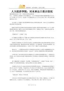人大经济学院对未来出口表示担忧大