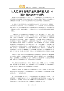 人大经济学院表示宏观逻辑看大势 中国目前远虑胜于近忧