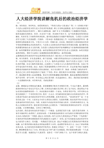 人大经济学院讲解危机后的政治经济学