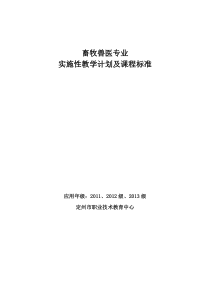 畜牧兽医专业实施计划