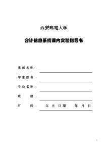 会计信息系统课内实验指导书