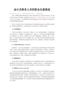 会计及财务人员的职业生涯规划