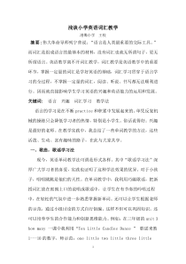 浅谈小学英语词汇教学(论文)