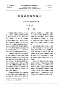 旅游系统规划探讨_以荣成国际游览城为例