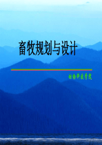 畜牧场规划总论