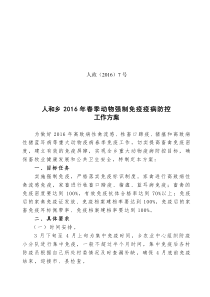 人政(2016)7号人和乡2016年春季动物强制免疫疫病防控工作方案