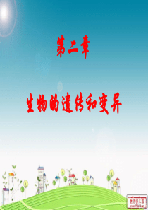 人教版__初中生物__中考复习_八下___第七单元__第二章__生物的遗传和变异