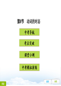人教版2015年初中英语中考复习之语法专题训练第8节++++动词的时态(共52张ppt)(共52张)