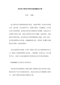 安氏电子政务专网安全规划解决方案(doc 6)