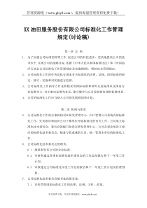 标准化工作管理规定