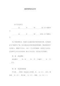 畜牧饲养承包合同