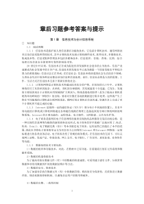 会计电算化与审计课后习题答案