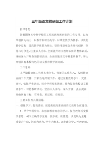 人教版三年级语文教研组计划