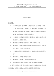 旅游行业-会计岗位说明书(doc)