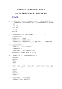 会计职称考试《中级财务管理》模拟题01