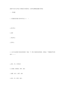 会计证考试《初级会计电算化》上机考试模拟试题(含答案)