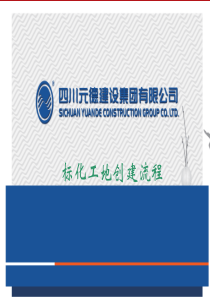 标化工地创建流程