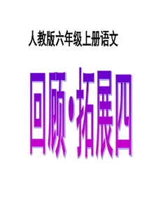 人教版六年级上册语文《回顾拓展四》课件