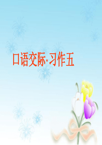 人教版六年级下册口语交际习作五