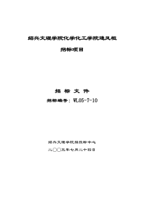 标文-绍兴文理学院化学化工学院通风柜