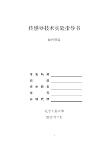 传感器技术(软件)实验指导书