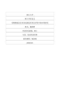 硕士论文-实物期权法在农业高新技术项目评价中的应用研究