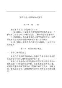旅游行业—旅游者心理研究（DOC 33页）