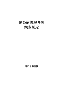 传染病疫情管理制度(修改)