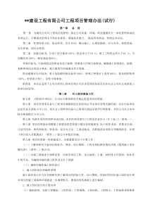 建筑企业工程项目管理办法