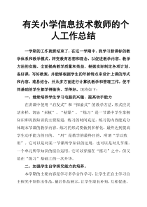 小学信息技术教师的个人工作总结