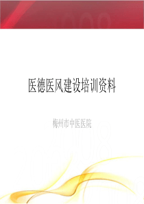 医德医风建设培训资料