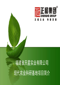 福建正和集团现代农业科研基地项目简介